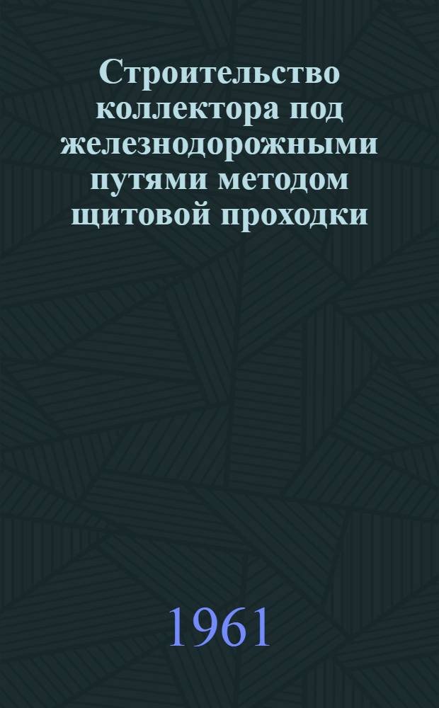 Строительство коллектора под железнодорожными путями методом щитовой проходки