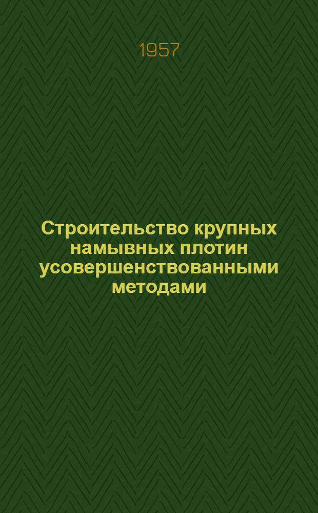 Строительство крупных намывных плотин усовершенствованными методами