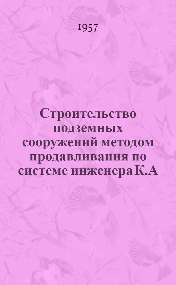 Строительство подземных сооружений методом продавливания по системе инженера К.А. Романовича
