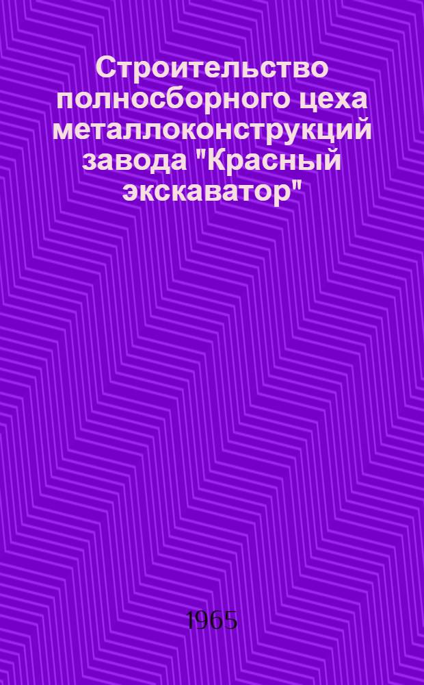 Строительство полносборного цеха металлоконструкций завода "Красный экскаватор"