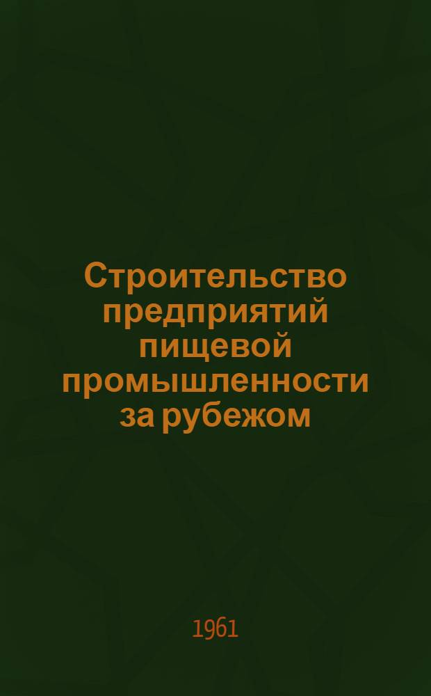 Строительство предприятий пищевой промышленности за рубежом : Сборник статей