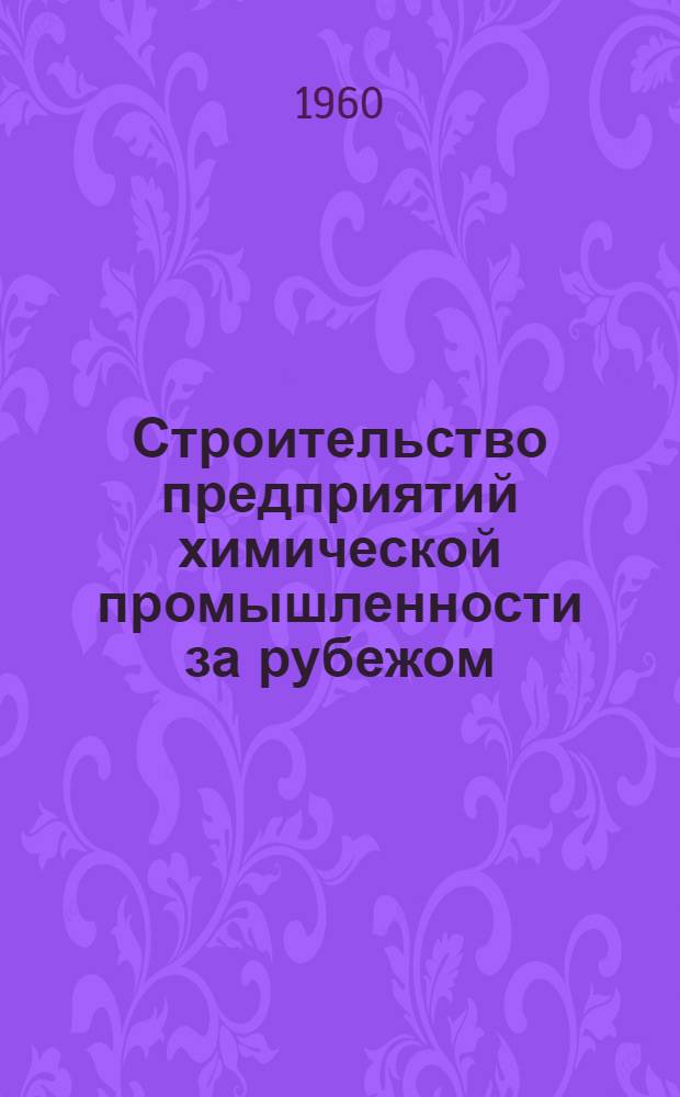 Строительство предприятий химической промышленности за рубежом