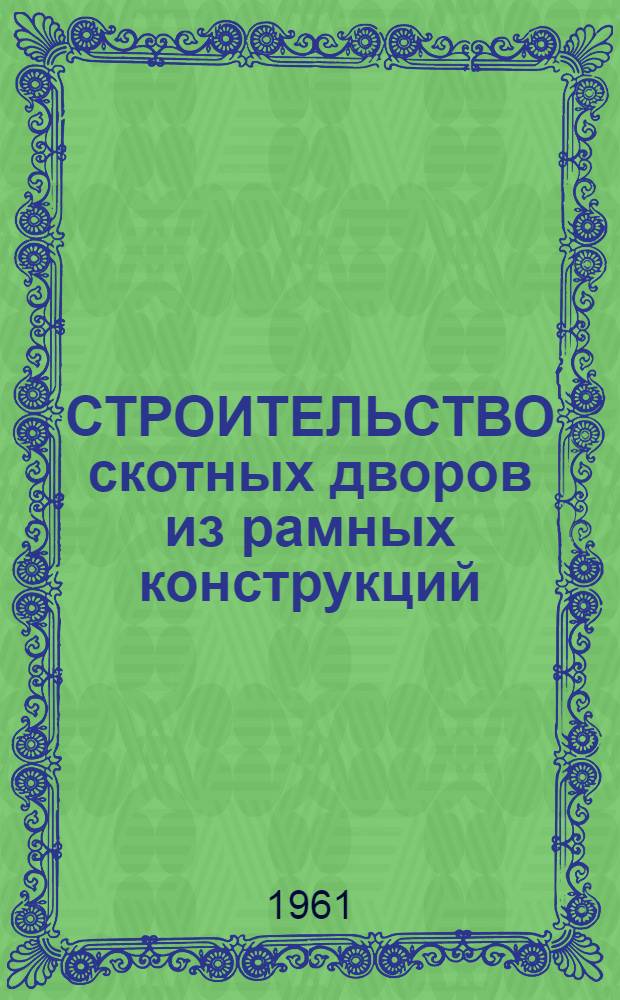 СТРОИТЕЛЬСТВО скотных дворов из рамных конструкций