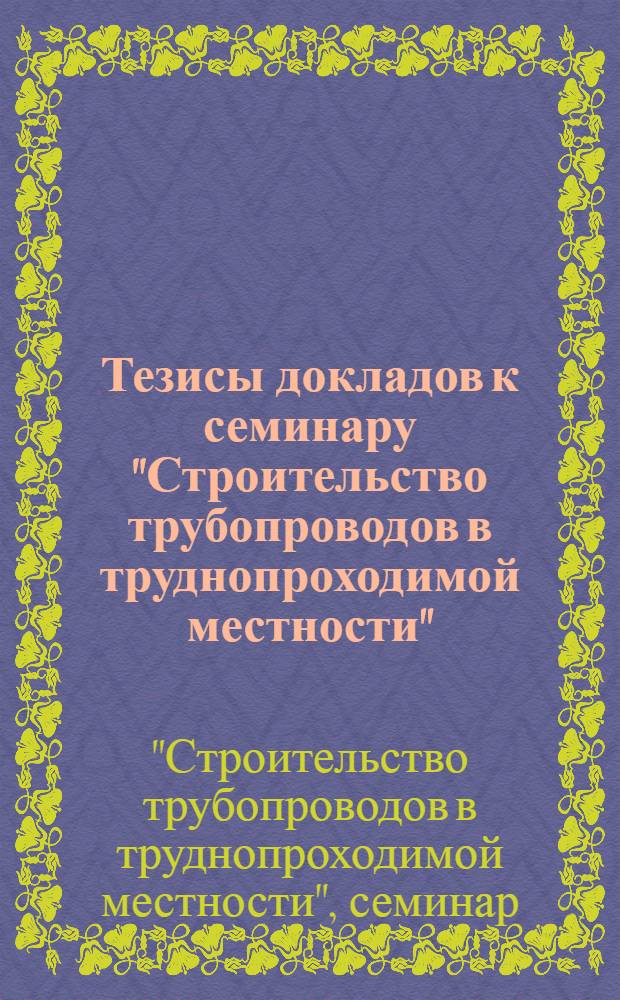 Тезисы докладов к семинару "Строительство трубопроводов в труднопроходимой местности"
