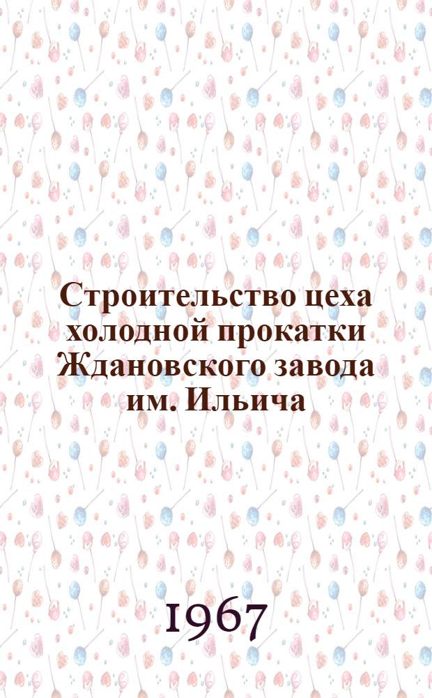 Строительство цеха холодной прокатки Ждановского завода им. Ильича