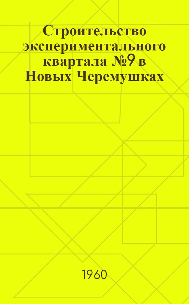 Строительство экспериментального квартала № 9 в Новых Черемушках