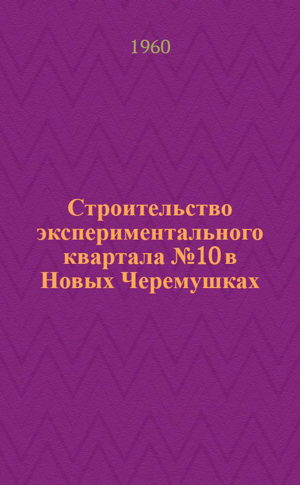 Строительство экспериментального квартала № 10 в Новых Черемушках
