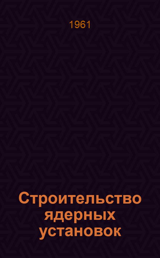 Строительство ядерных установок : Сборник статей