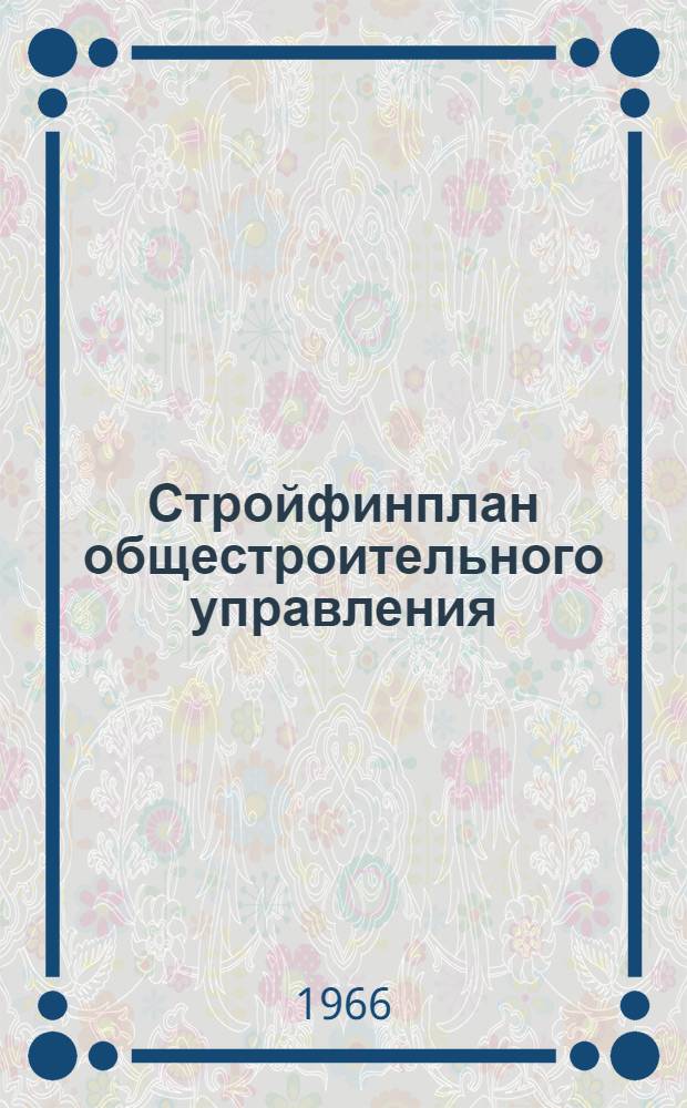 Стройфинплан общестроительного управления (пример составления к инструкции И-54/5-65), (П-54/5-66)