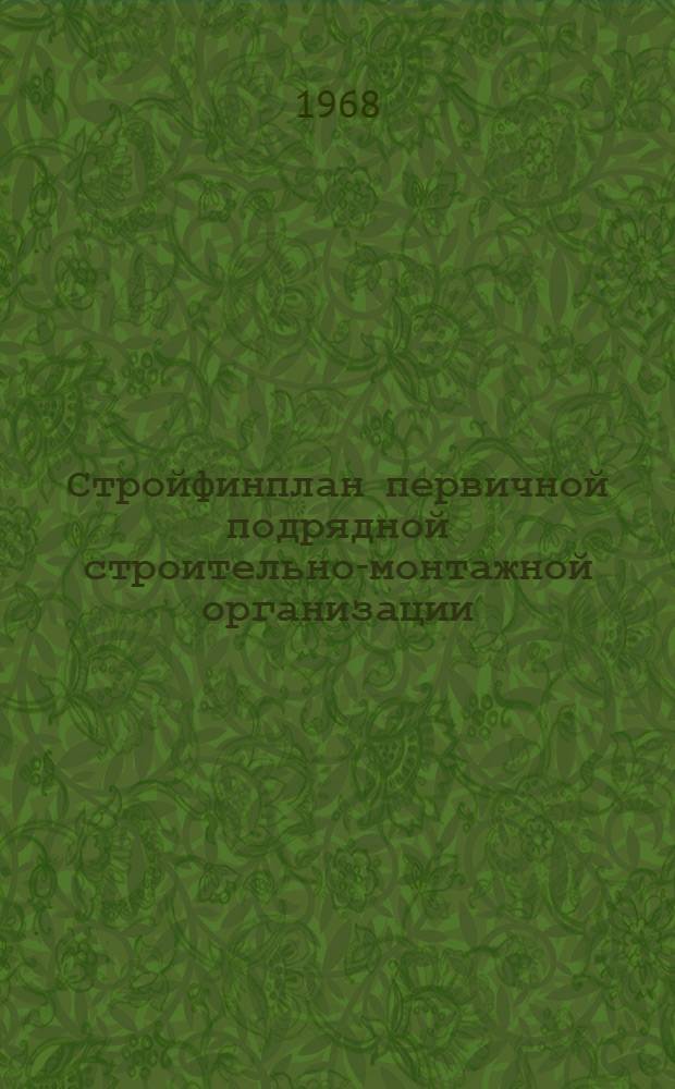 Стройфинплан первичной подрядной строительно-монтажной организации