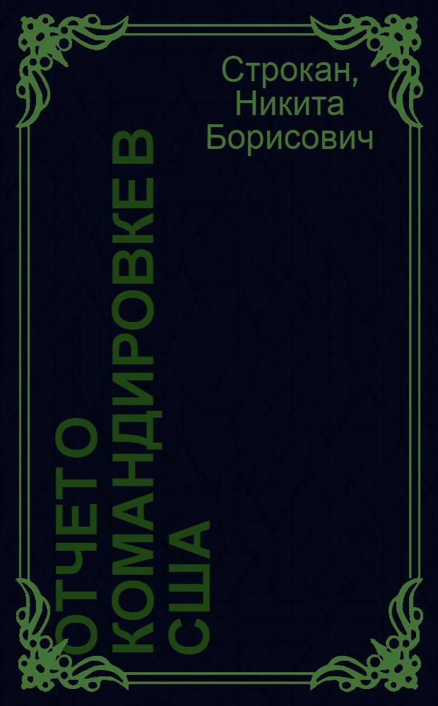 Отчет о командировке в США