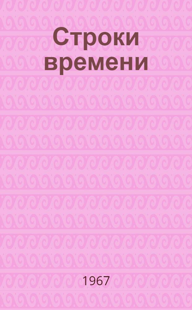Строки времени : Молодые поэты ФРГ, Австрии, Швейцарии, Зап. Берлина : Пер. с нем