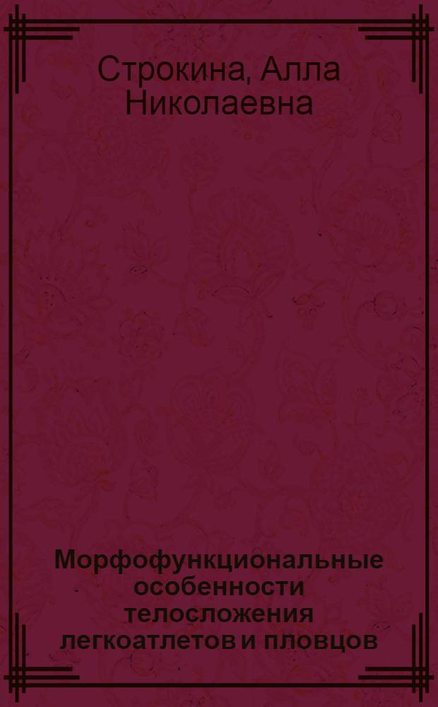 Морфофункциональные особенности телосложения легкоатлетов и пловцов