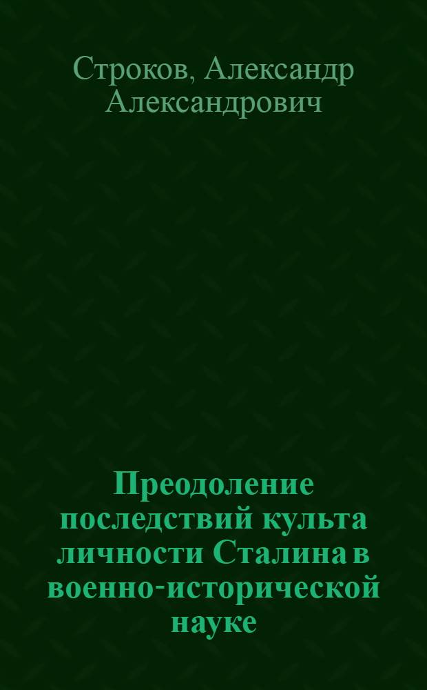 Преодоление последствий культа личности Сталина в военно-исторической науке