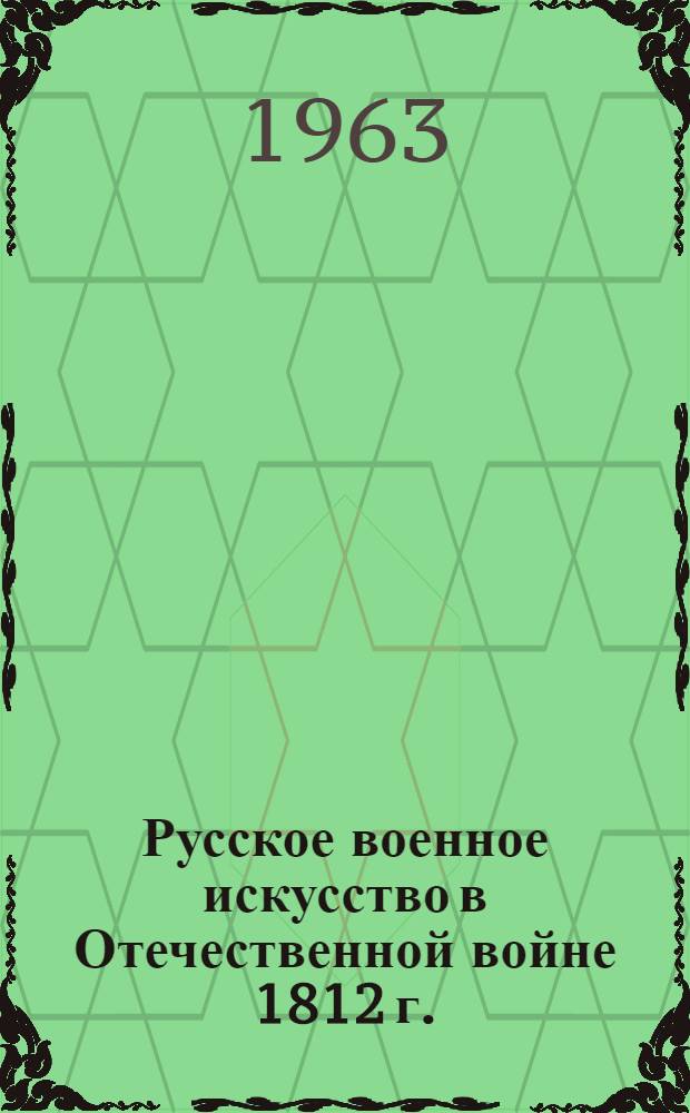 Русское военное искусство в Отечественной войне 1812 г.