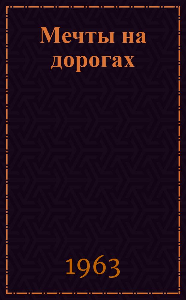 Мечты на дорогах : Лирич. повести и рассказы : Из путевых дневников