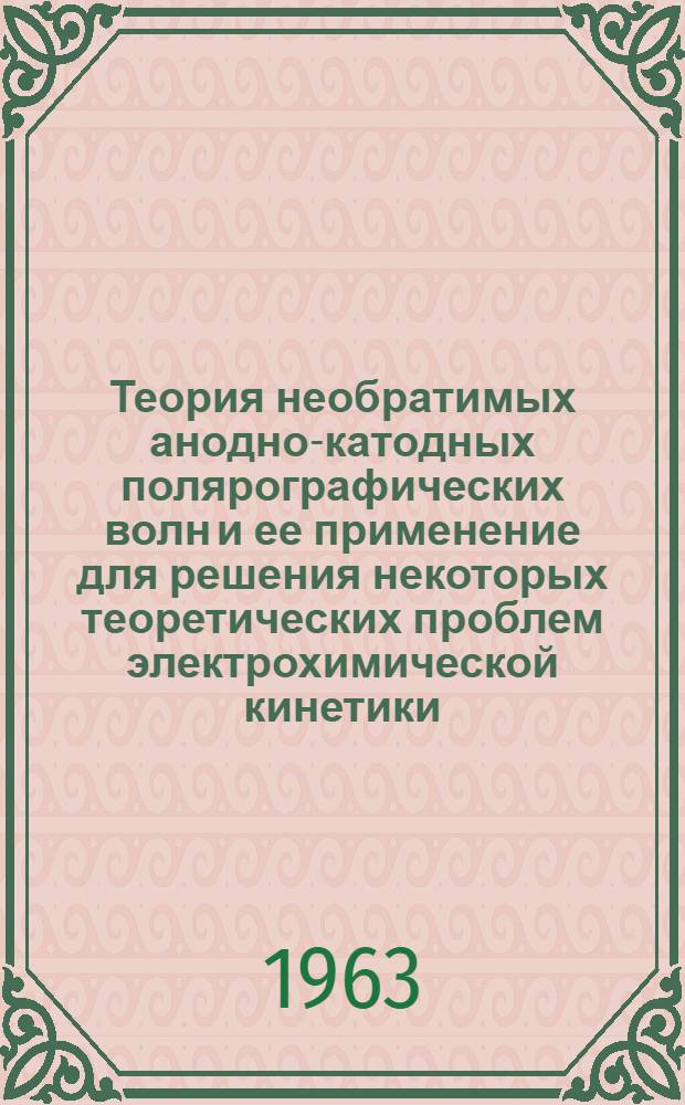 Теория необратимых анодно-катодных полярографических волн и ее применение для решения некоторых теоретических проблем электрохимической кинетики