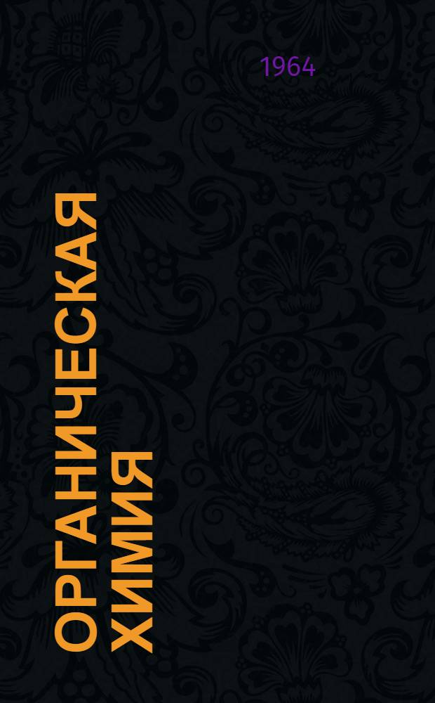 Органическая химия : Метод. пособие для слушателей заоч. отд-ния Академии