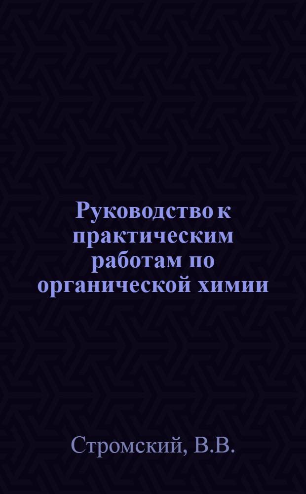 Руководство к практическим работам по органической химии : Учеб. пособие для слушателей акад.