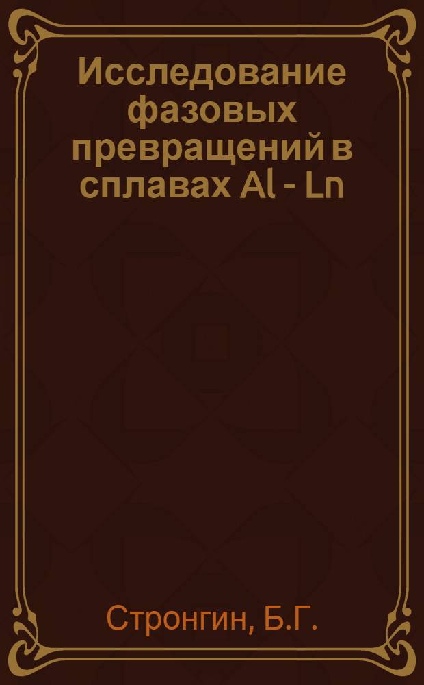 Исследование фазовых превращений в сплавах Al - Ln : Автореферат дис. на соискание учен. степени канд. физ.-мат. наук