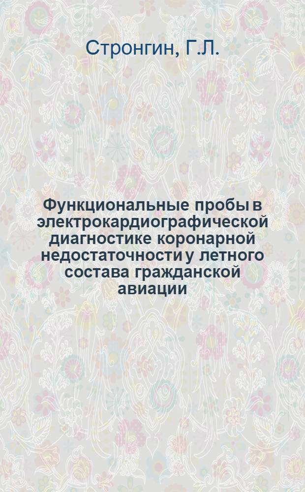 Функциональные пробы в электрокардиографической диагностике коронарной недостаточности у летного состава гражданской авиации : Автореферат дис. на соискание учен. степени канд. мед. наук