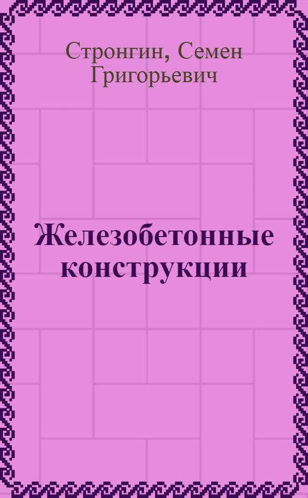 Железобетонные конструкции : Автореферат дис. на соискание учен. степени кандидата техн. наук