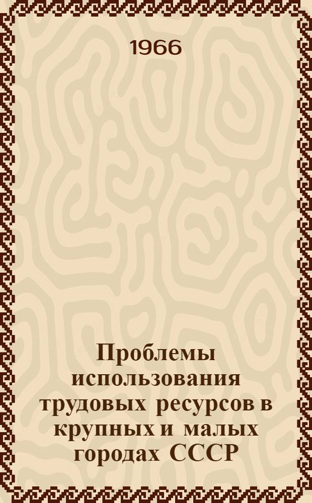 Проблемы использования трудовых ресурсов в крупных и малых городах СССР : Автореферат дис. на соискание учен. степени кандидата экон. наук