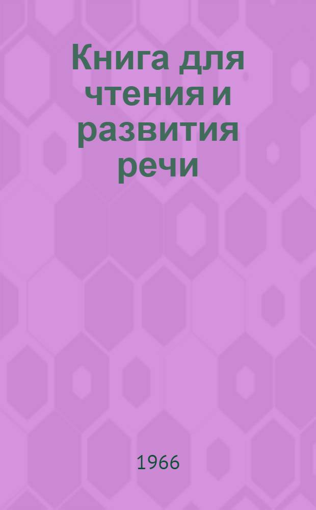 Книга для чтения и развития речи : Учеб. пособие по рус. яз. : В 2 ч. : Ч. 1-