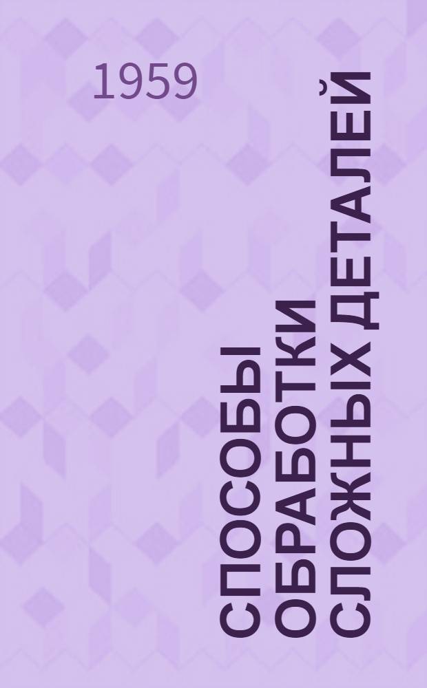 [Способы обработки сложных деталей (электролитическое шлифование твердых материалов)]