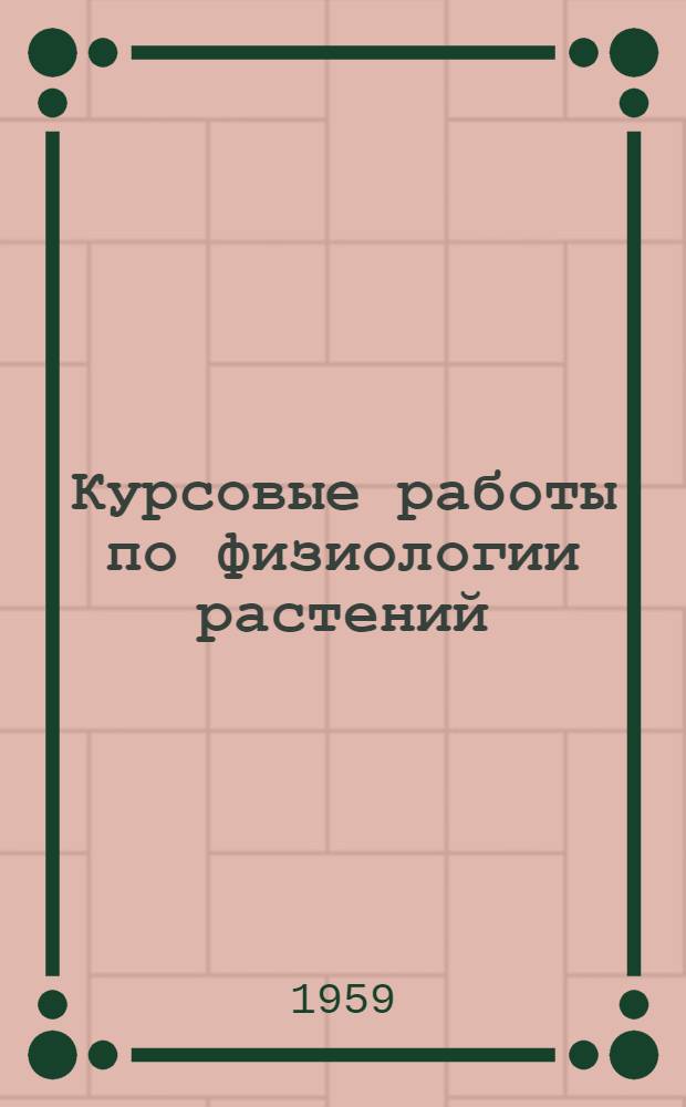 Курсовые работы по физиологии растений : Для студентов-заочников фак. естествознания пед. ин-тов