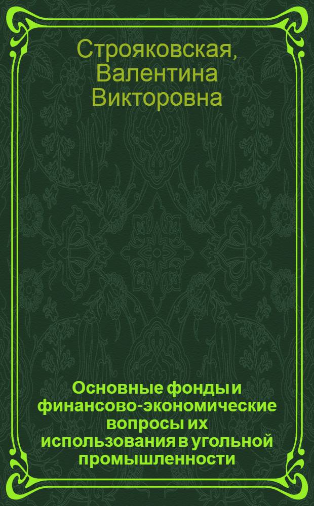 Основные фонды и финансово-экономические вопросы их использования в угольной промышленности : (По материалам Подмосковного угольного бассейна) : Автореферат дис. на соискание учен. степени канд. экон. наук