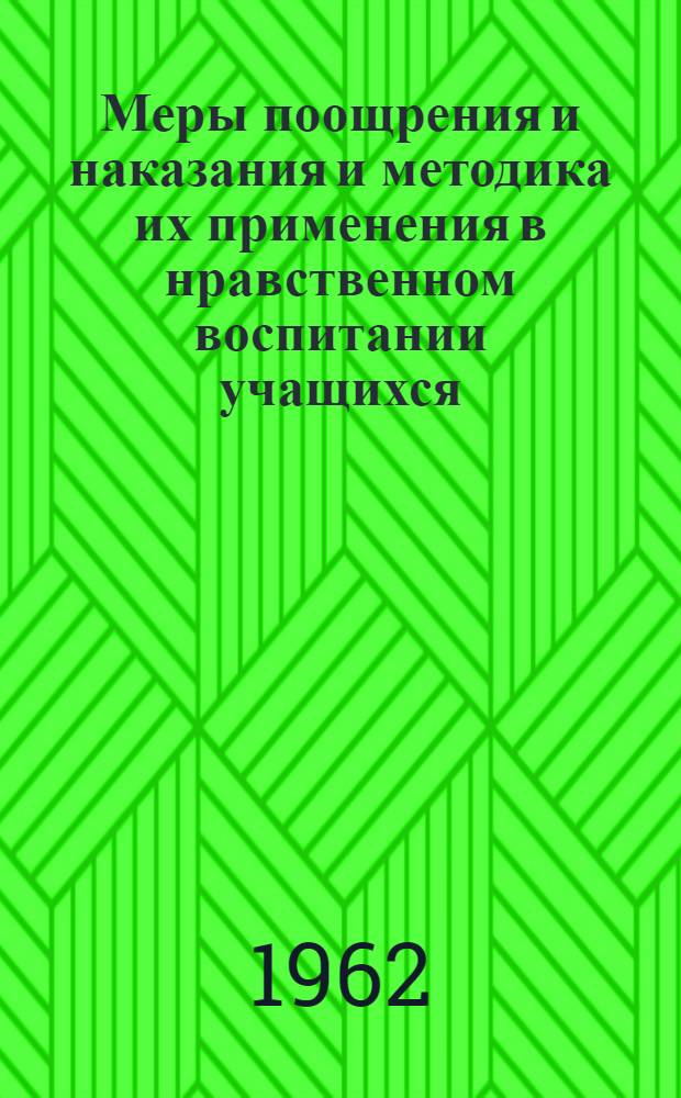Меры поощрения и наказания и методика их применения в нравственном воспитании учащихся : Автореферат дис. на соискание учен. степени кандидата пед. наук