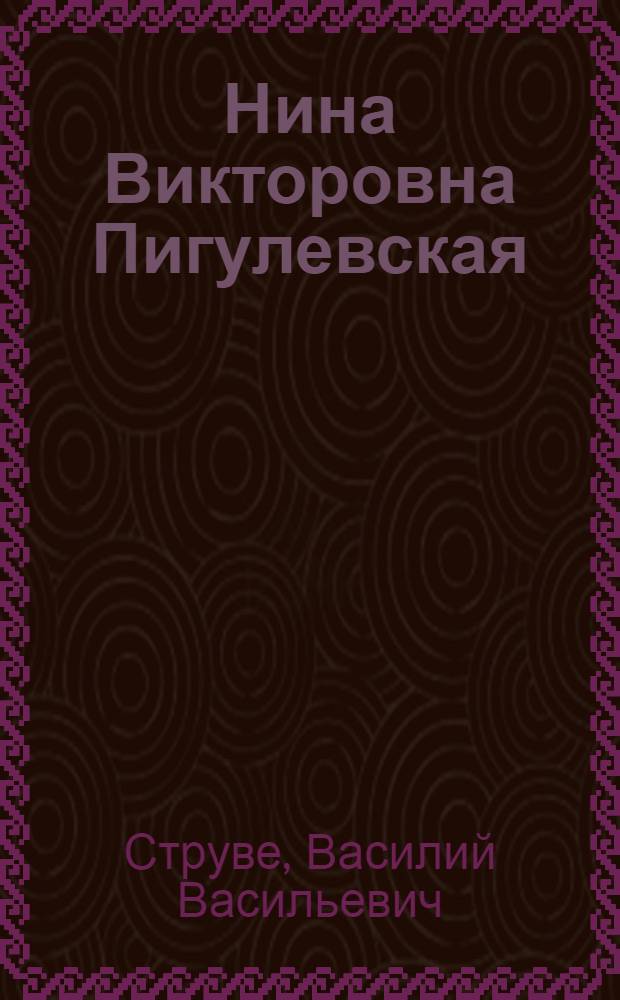 Нина Викторовна Пигулевская : В честь 70-летия