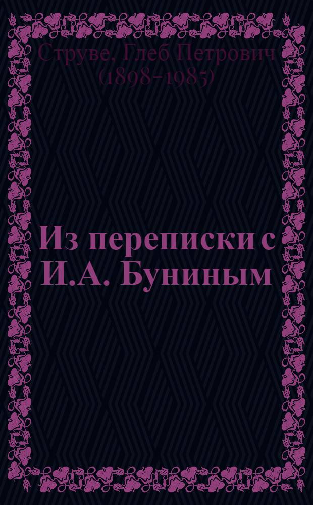 Из переписки с И.А. Буниным