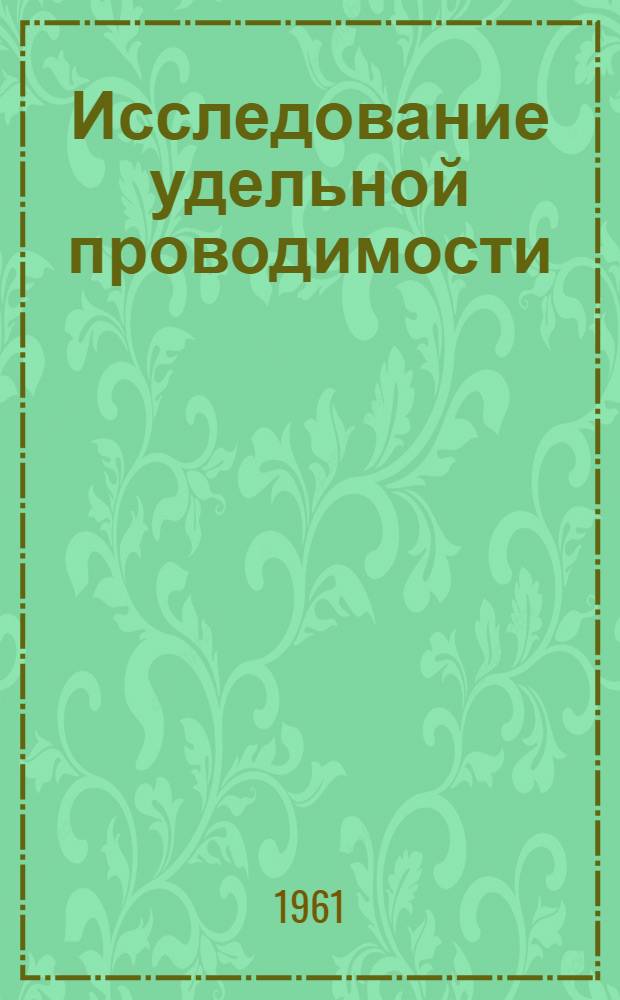 Исследование удельной проводимости (б) электролита (водный раствор CuSO₄) от его концентрации