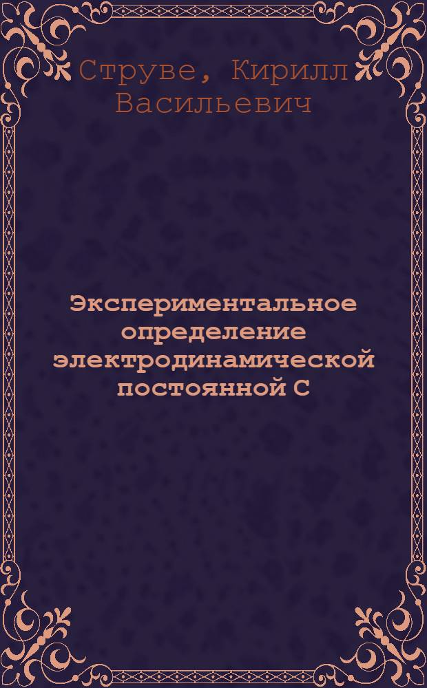 Экспериментальное определение электродинамической постоянной С