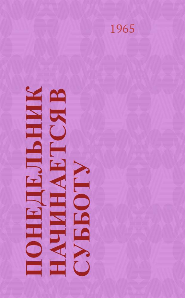 Понедельник начинается в субботу : Сказка для науч. работников мл. возраста : Для ст. возраста