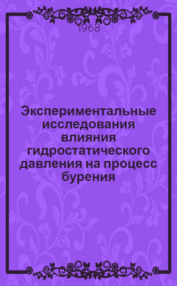 Экспериментальные исследования влияния гидростатического давления на процесс бурения : Автореферат дис. на соискание учен. степени канд. техн. наук : (315)
