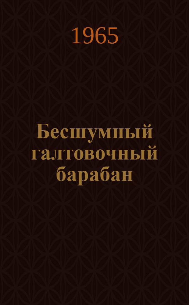 Бесшумный галтовочный барабан