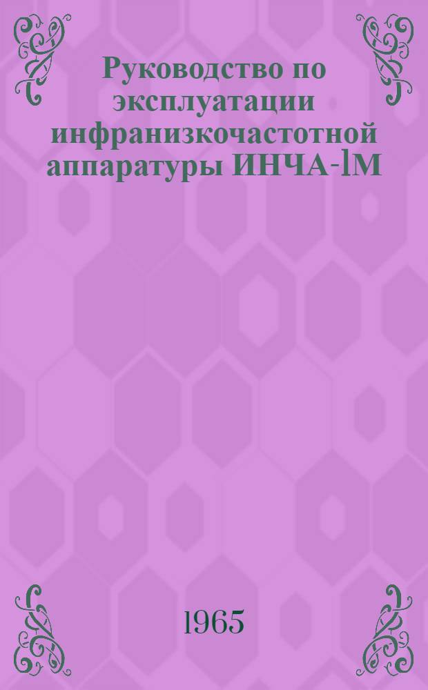 Руководство по эксплуатации инфранизкочастотной аппаратуры ИНЧА-1М