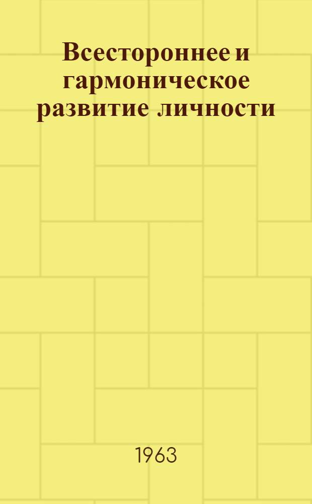 Всестороннее и гармоническое развитие личности : Автореферат дис. на соискание учен. степени кандидата филос. наук