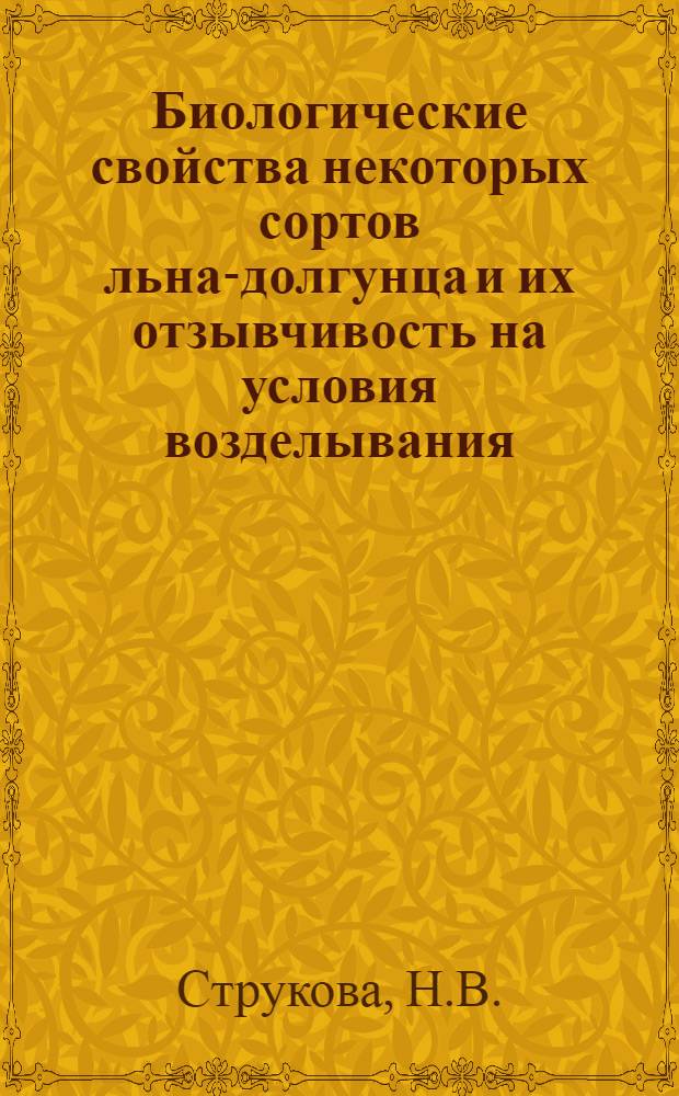 Биологические свойства некоторых сортов льна-долгунца и их отзывчивость на условия возделывания : Автореферат дис. на соискание учен. степени канд. с.-х. наук : (538)