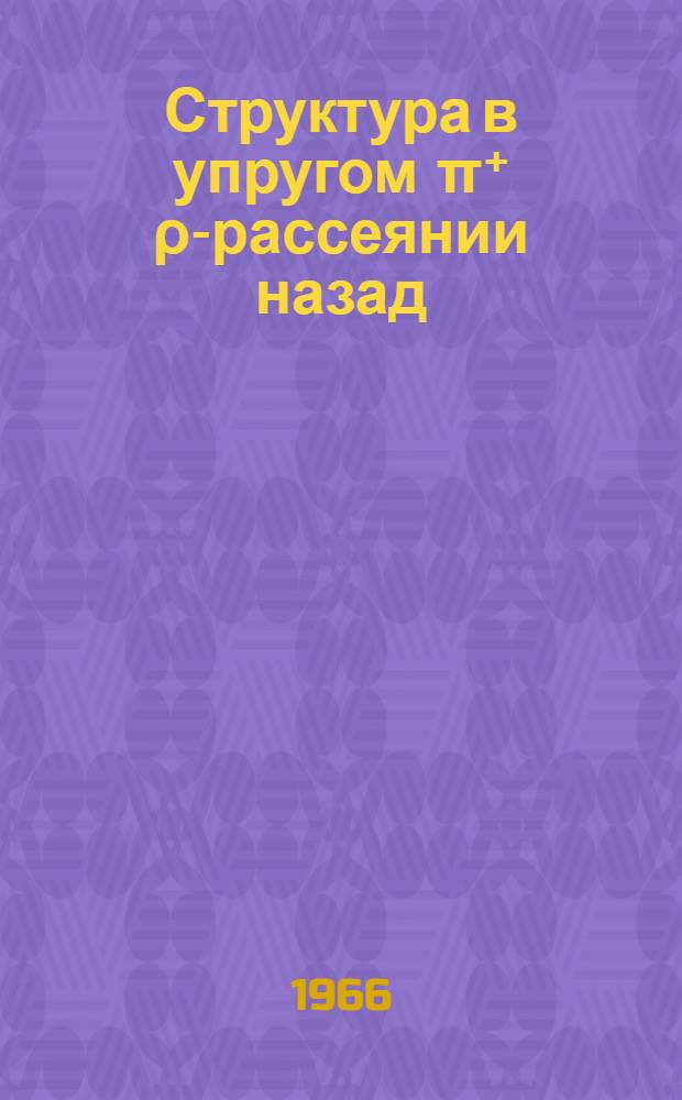 Структура в упругом π⁺ ρ-рассеянии назад