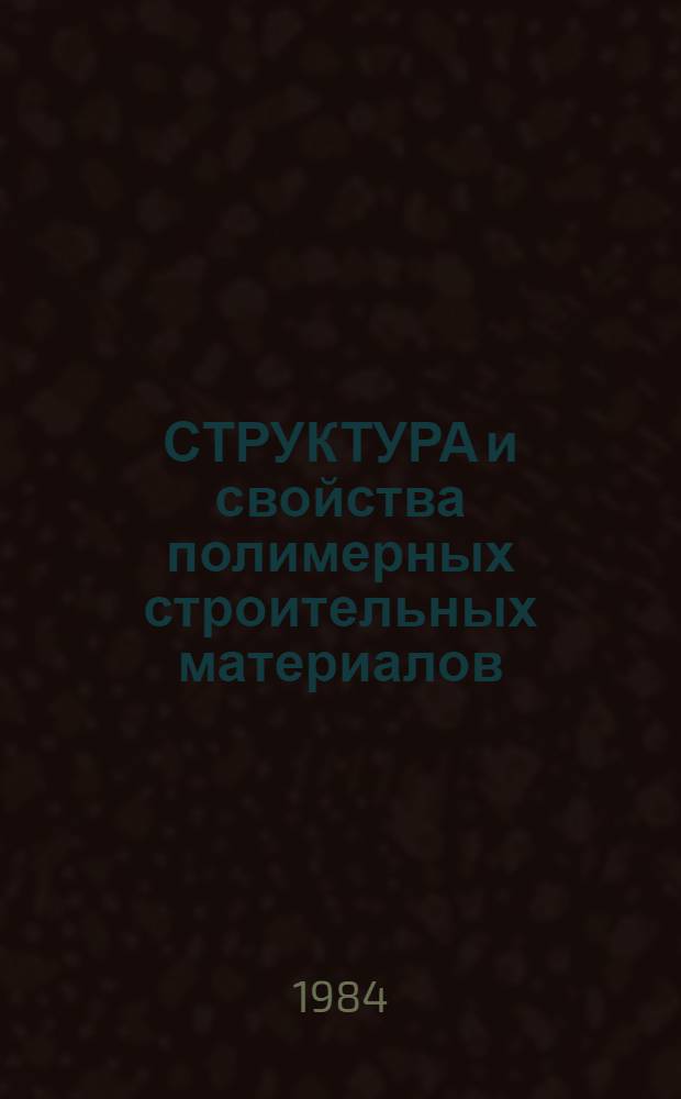 СТРУКТУРА и свойства полимерных строительных материалов : Сб. ст
