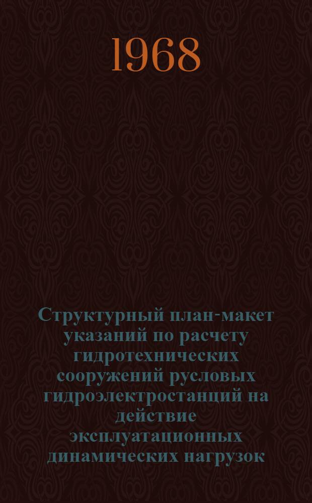 Структурный план-макет указаний по расчету гидротехнических сооружений русловых гидроэлектростанций на действие эксплуатационных динамических нагрузок