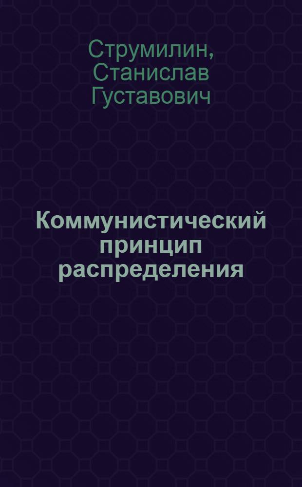 Коммунистический принцип распределения : (Тезисы доклада в НИИ труда)