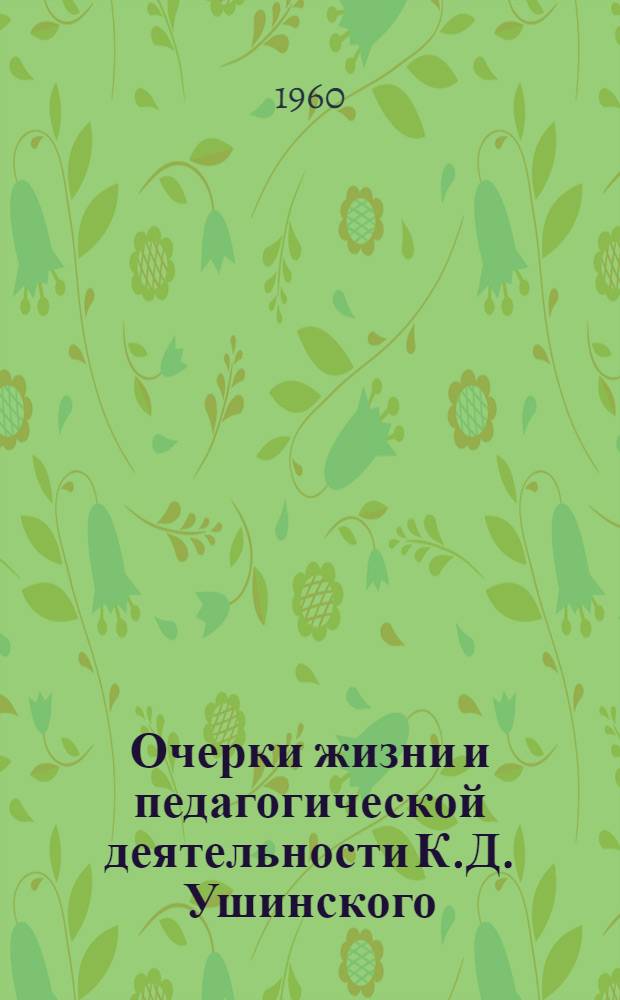 Очерки жизни и педагогической деятельности К.Д. Ушинского : (Биография)
