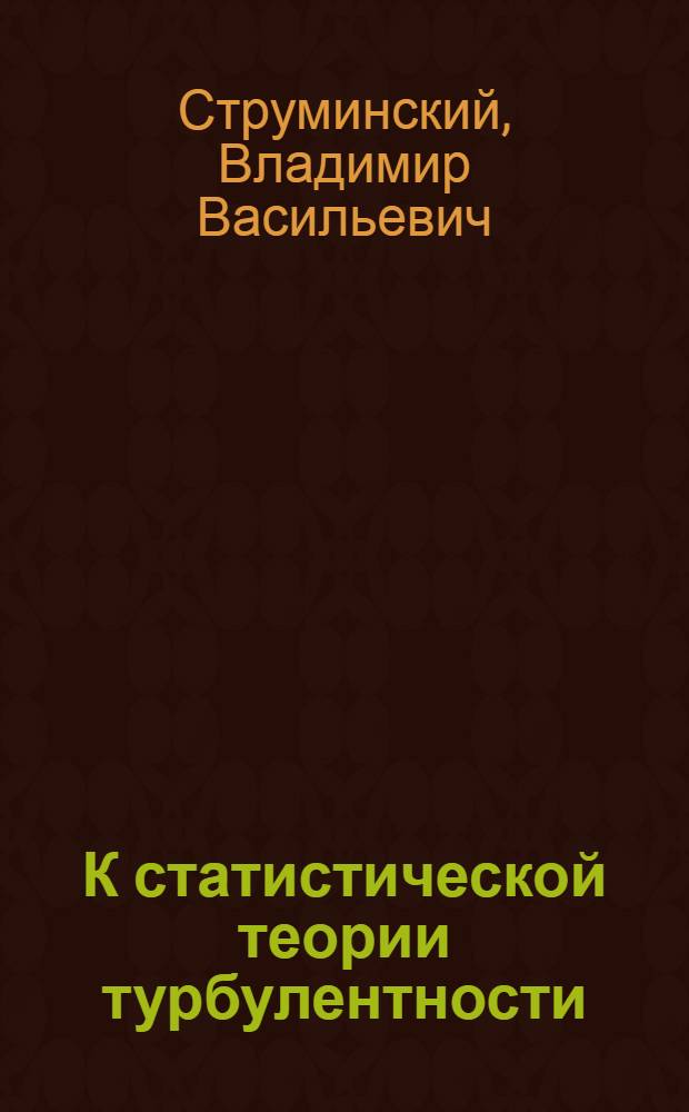 К статистической теории турбулентности