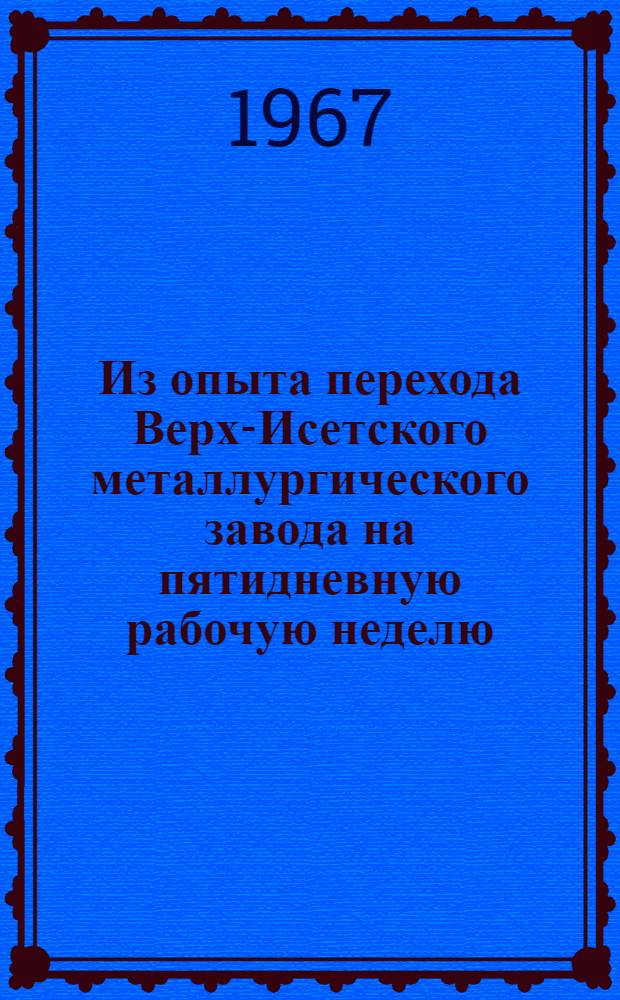 Из опыта перехода Верх-Исетского металлургического завода на пятидневную рабочую неделю