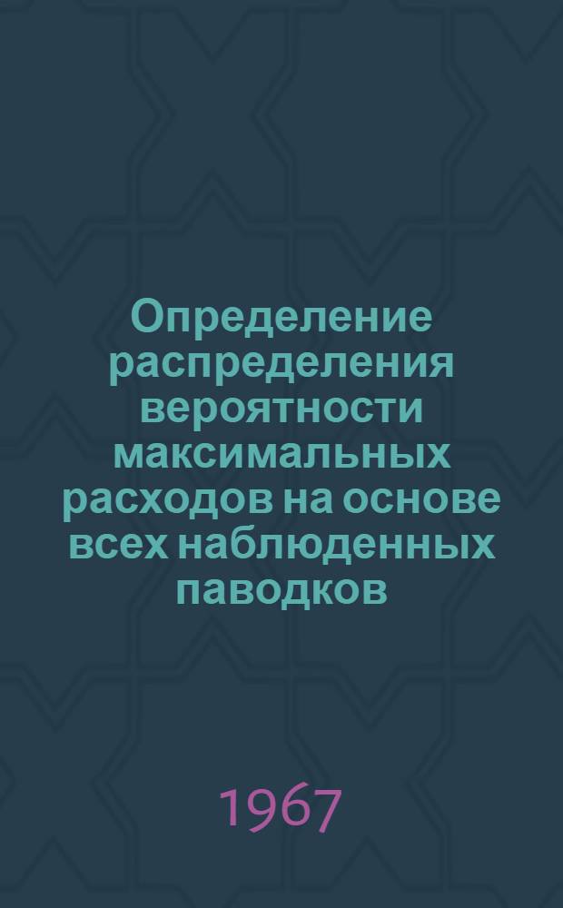 Определение распределения вероятности максимальных расходов на основе всех наблюденных паводков